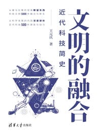 文明的融合：近代科技简史(epub+azw3+mobi)