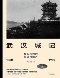 武汉城记：我们共同的历史与遗产（1860-1959）(epub+azw3+mobi)