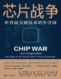 芯片战争：世界最关键技术的争夺战(epub+azw3+mobi)