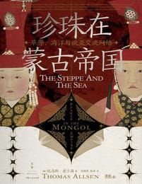 珍珠在蒙古帝国：草原、海洋与欧亚交流网络(epub+azw3+mobi)