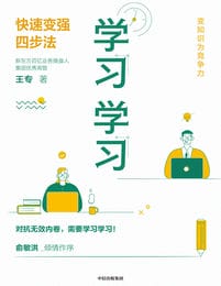 学习学习：快速变强四步法(epub+azw3+mobi)