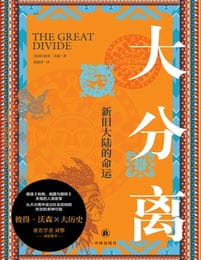 大分离：新旧大陆的命运（译林思想史）(epub+azw3+mobi)