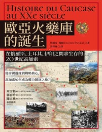 歐亞火藥庫的誕生：在俄羅斯、土耳其、伊朗之間求生存的20世紀高加索(epub+azw3+mobi)