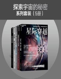 探索宇宙的秘密（共5册）(epub+azw3+mobi)