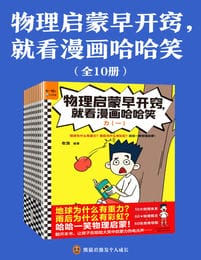 物理启蒙早开窍，就看漫画哈哈笑（全10册）(epub+azw3+mobi)