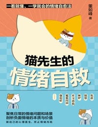 猫先生的情绪自救(epub+azw3+mobi)