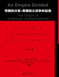 帝国的分裂：美国独立战争的起源(epub+azw3+mobi)