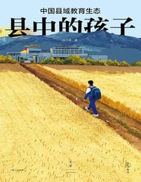 县中的孩子：中国县域教育生态(epub+azw3+mobi)