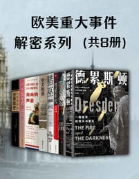 欧美重大事件解密系列（共8册）(epub+azw3+mobi)