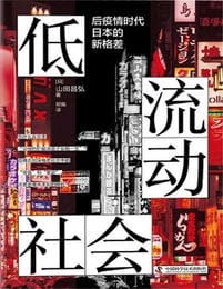 低流动社会：后疫情时代日本的新格差(epub+azw3+mobi)