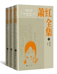 萧红全集(全3册)(epub+azw3+mobi)