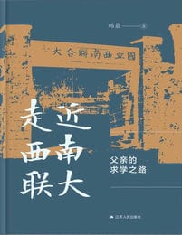 走近西南联大：父亲的求学之路(epub+azw3+mobi)