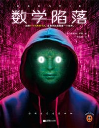 数学陷落(epub+azw3+mobi)
