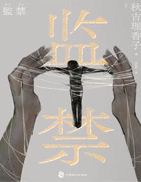 监禁(epub+azw3+mobi)