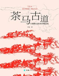 茶马古道——从横断山脉到青藏高原(epub+azw3+mobi)