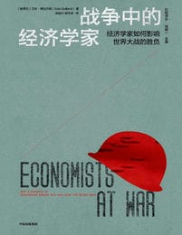 战争中的经济学家：经济学家如何影响世界大战的胜负(epub+azw3+mobi)