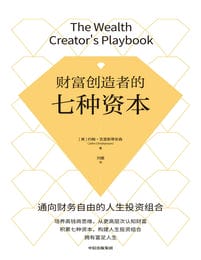 财富创造者的七种资本(epub+azw3+mobi)