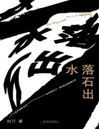 水落石出(epub+azw3+mobi)