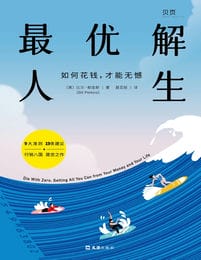 最优解人生：如何花钱，才能无憾(epub+azw3+mobi)