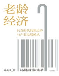 老龄经济：长寿时代的新经济与产业发展模式(epub+azw3+mobi)